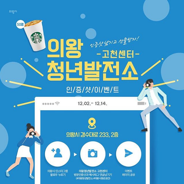 의왕청년발전소_고천센타_인증샷이벤트 타이틀이미지