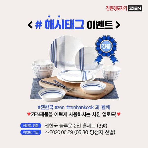 친환경도자기ZEN_해시태그이벤트 타이틀이미지