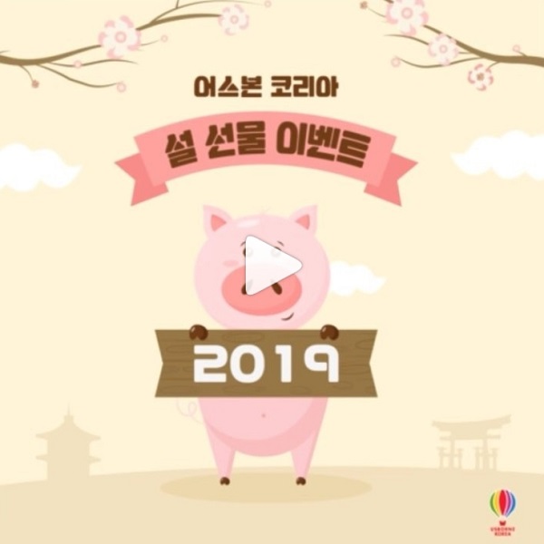 어스본 코리아 설 선물 이벤트 타이틀이미지