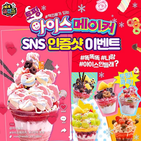 토핑아이스메이커_SNS_인증샷이벤트 타이틀이미지