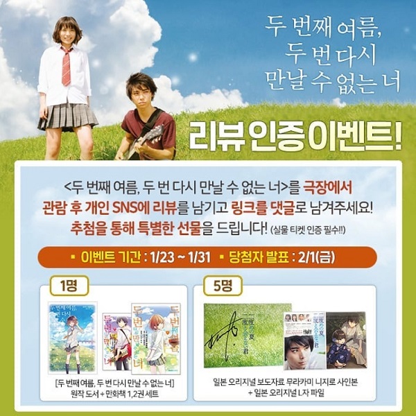 두 번째 여름, 두 번 다시 만날 수 없는 너 리뷰 인증 이벤트 타이틀이미지