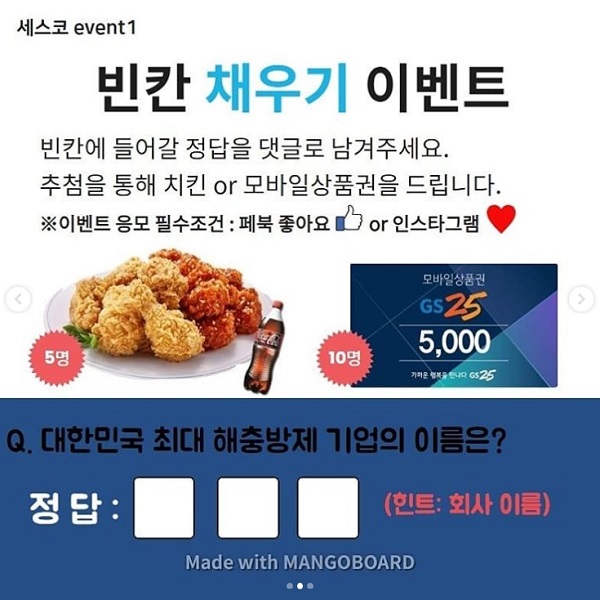 세스코 빈칸 채우기 이벤트 타이틀이미지