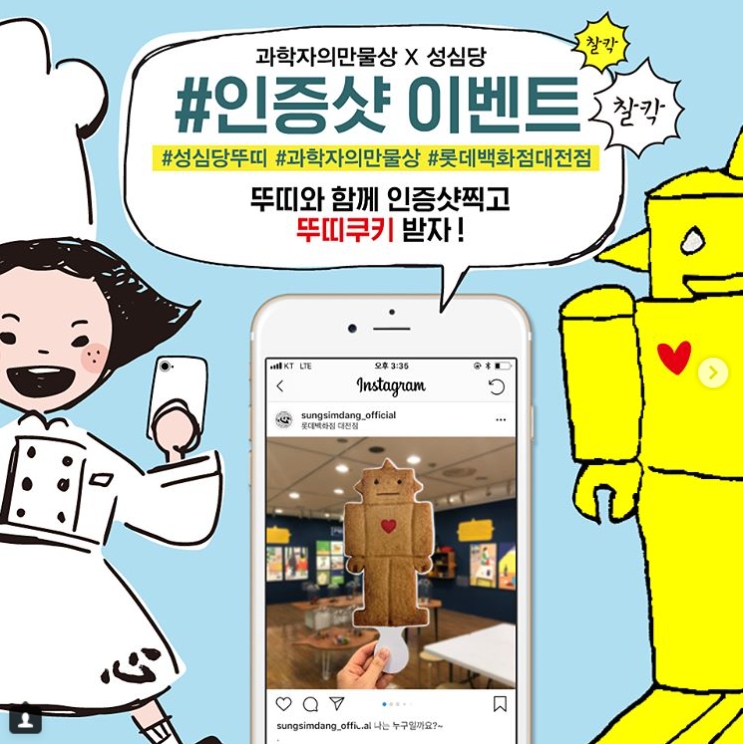 과학자의 만물상 * 성심당 인증샷 이벤트 타이틀이미지
