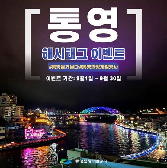 통영관광개발공사_해시태그이벤트 타이틀이미지