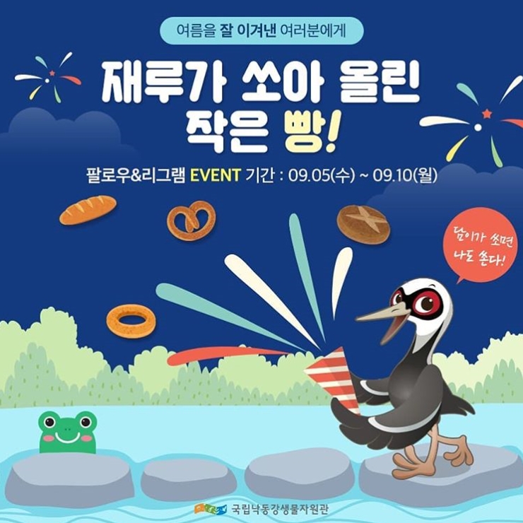 국립낙동강생물자원관 팔로우 리그램 이벤트 타이틀이미지