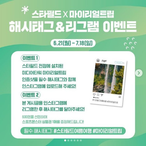 스타필드_마이리얼트립_해시태그이벤트 타이틀이미지