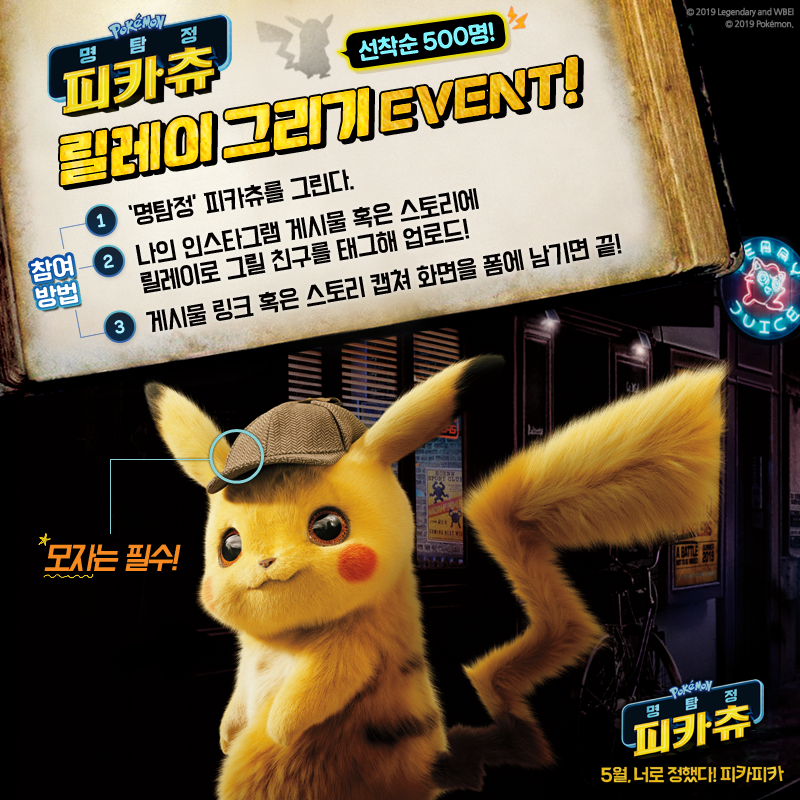 명탐정 피카츄 릴레이 그리기 이벤트 타이틀이미지