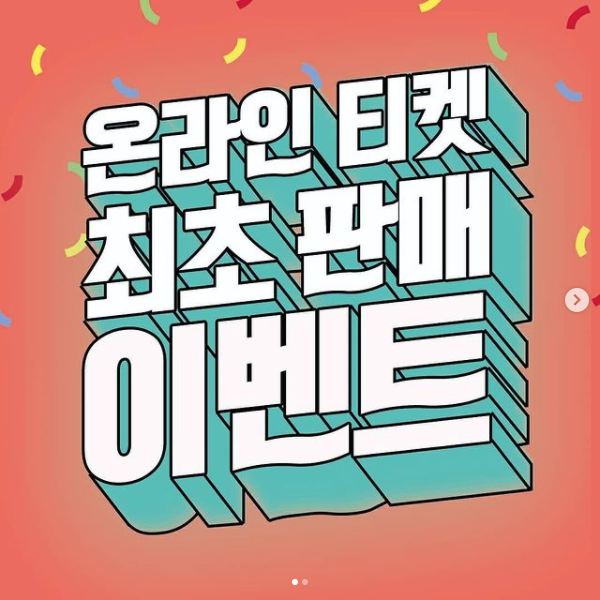 온라인티켓최 판매이벤트 타이틀이미지