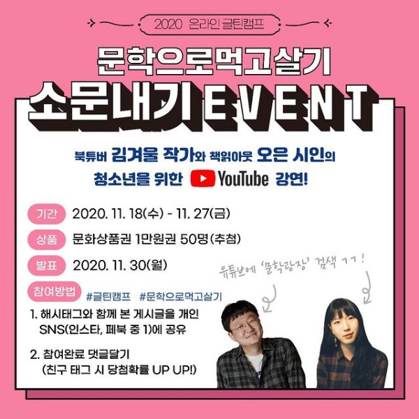 2020온라인_글틴캠프_문학으로먹고살기_소문내기이벤트 타이틀이미지