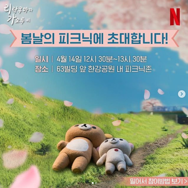 리락쿠마와 가오루씨 피크닉 이벤트 타이틀이미지
