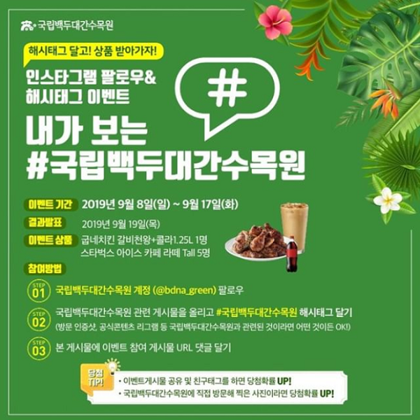 국립백두대간수목원_해시태그이벤트 타이틀이미지