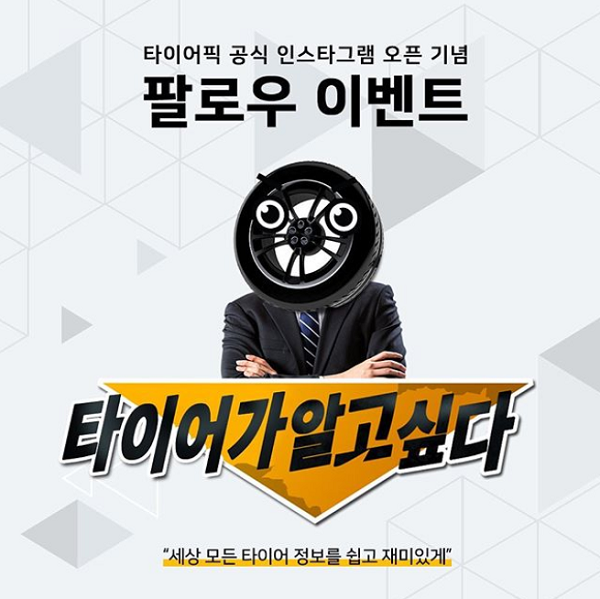 타이어픽_공식_인스타그램_오픈기념_팔로우이벤트 타이틀이미지