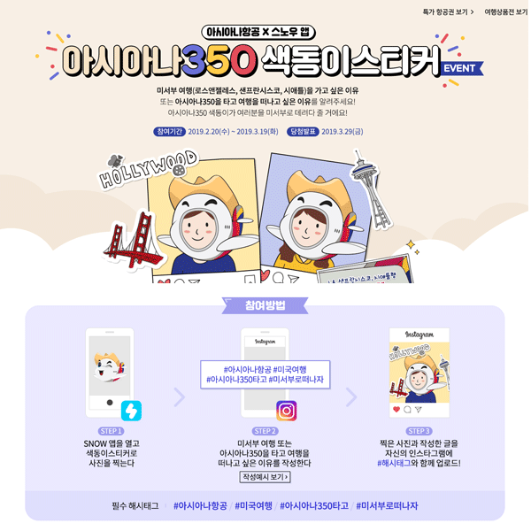 아시아나350 색동이스티커해시태그 이벤트 타이틀이미지