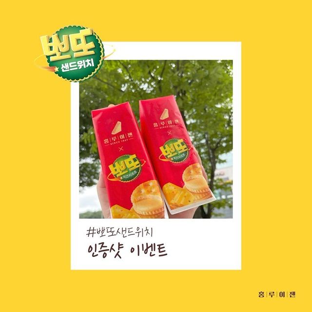 뽀또샌드위치_인증샷이벤트 타이틀이미지