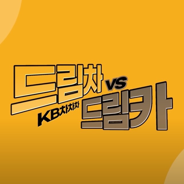 드림 VS드림카_댓글이벤트 타이틀이미지