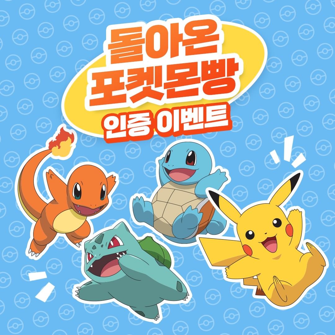 돌아온포켓몬빵_인증이벤트 타이틀이미지