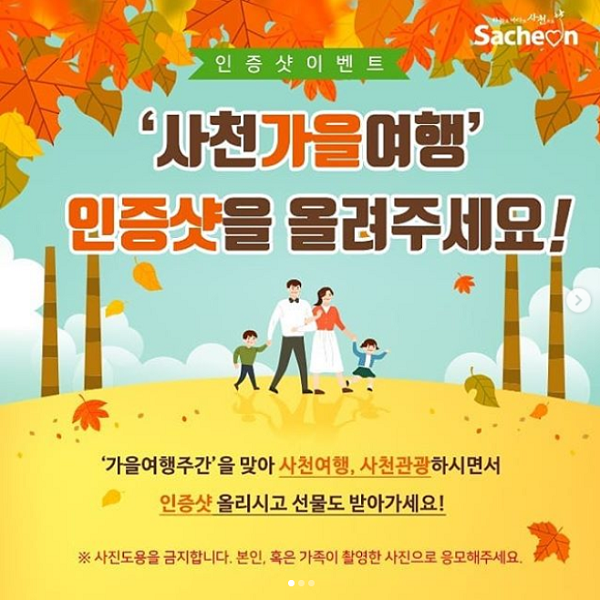 사천가을여행_인증샷_이벤트 타이틀이미지