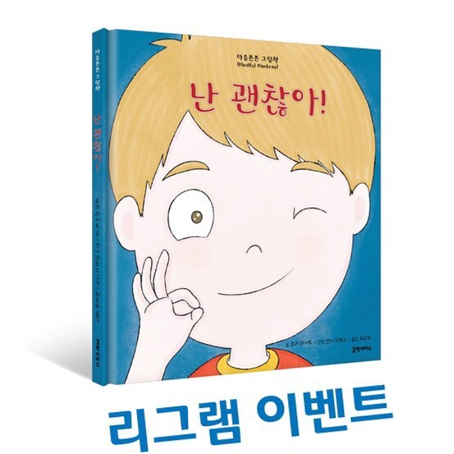 마음튼튼 그림책 난 괜찮아 리그램 이벤트 타이틀이미지
