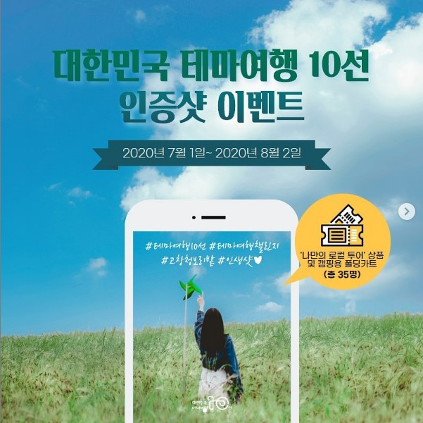 대한민국_테마여행10선_인증샷이벤트 타이틀이미지