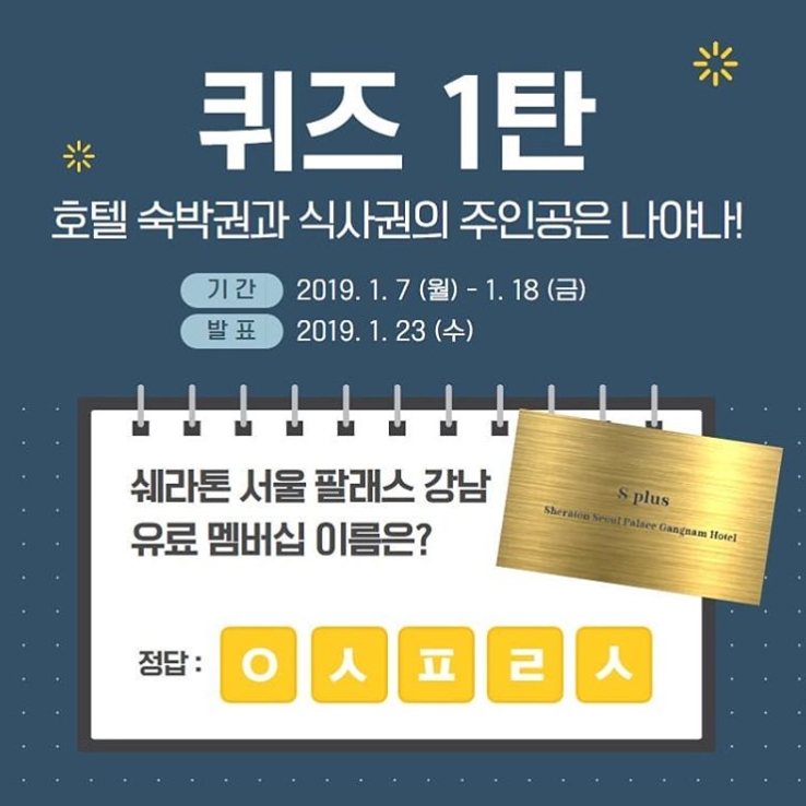 쉐라톤 서울팔래스 호텔 퀴즈 이벤트 타이틀이미지