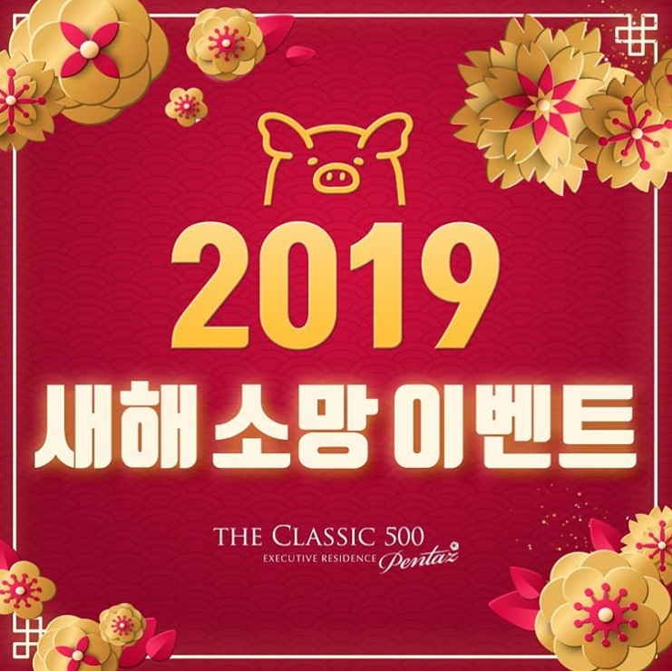 펜타즈 호텔 2019 새해 소망 이벤트 타이틀이미지