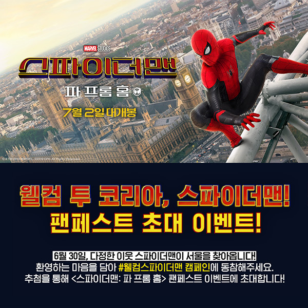 웰컴스파이더맨 팬페스트 초대 이벤트 타이틀이미지