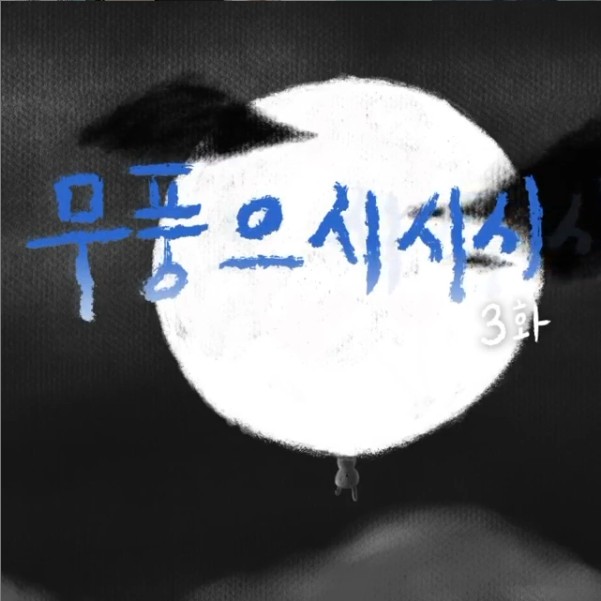 무풍으시시시3화_영상리그램이벤트 타이틀이미지