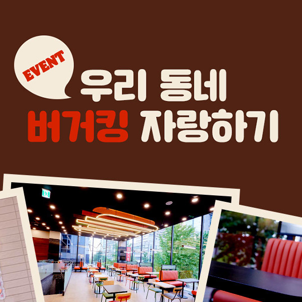 우리동네버거킹자랑하기_5월이벤트 타이틀이미지