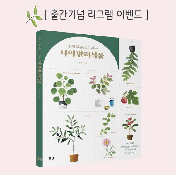 나의반려식물출간기념리그램이벤트 타이틀이미지