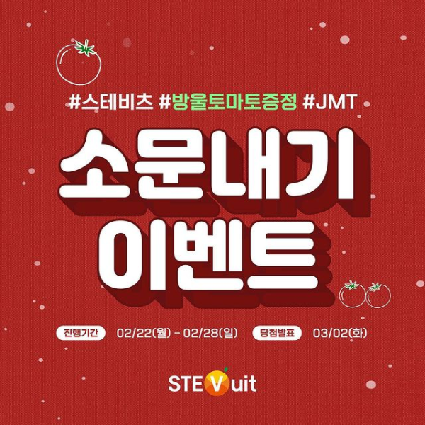 스테비츠소문내기이벤트 타이틀이미지