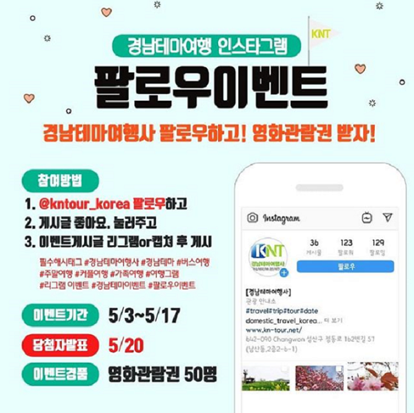 경남테마여행 팔로우이벤트 타이틀이미지