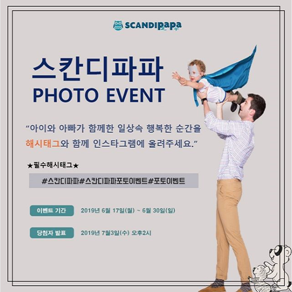 스칸디파파 포토 이벤트 타이틀이미지
