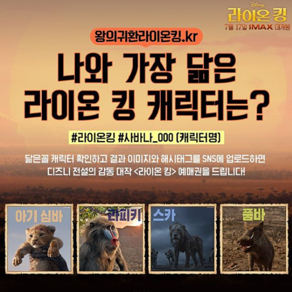 나랑 가장 닮은 라이온킹 캐릭터 찾기 이벤트 타이틀이미지