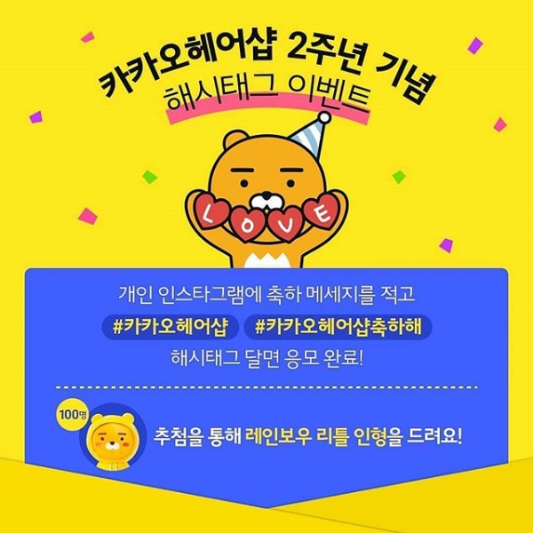 카카오헤어샵 2주년 기념 해시태그이벤트 타이틀이미지