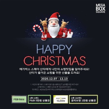 메가박스스퀘어성수점_산타에게_쇼필맛집을_알려주세요 타이틀이미지