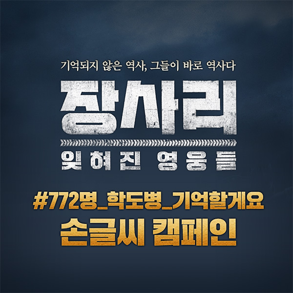 장사리_잊혀진영웅들_손글씨캠페인 타이틀이미지