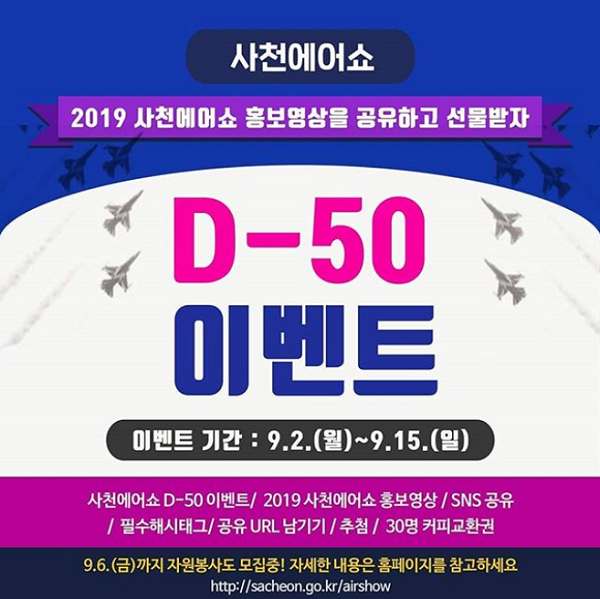 2019_사천에어쇼_D-50_홍보영상_공유이벤트 타이틀이미지