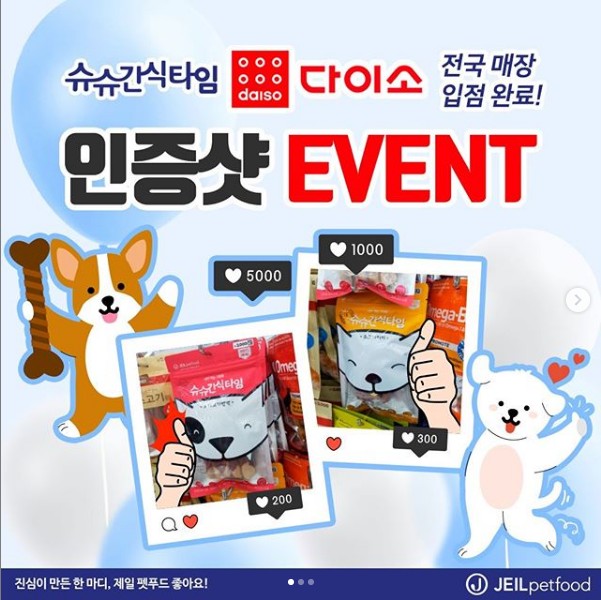 제일펫푸드_다이소입점_인증샷이벤트 타이틀이미지