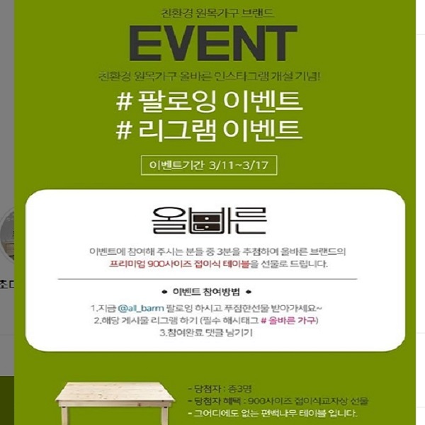 친환경 원목가구 올바른 인스타그램 개설 기념 리그램 이벤트 타이틀이미지