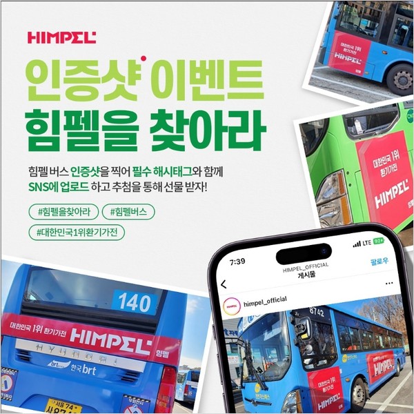힘펠_인증샷이벤트 타이틀이미지
