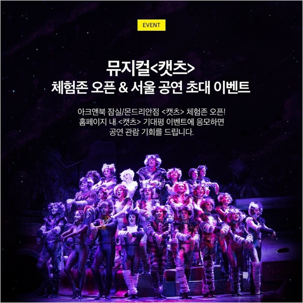 뮤지컬_캣츠_인증샷SNS이벤트 타이틀이미지