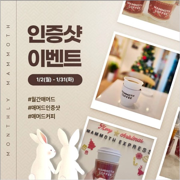 1월_매머드커피_인증샷이벤트 타이틀이미지