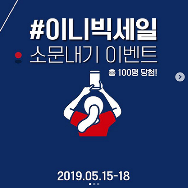 이니빅세일 소문내기 이벤트 타이틀이미지