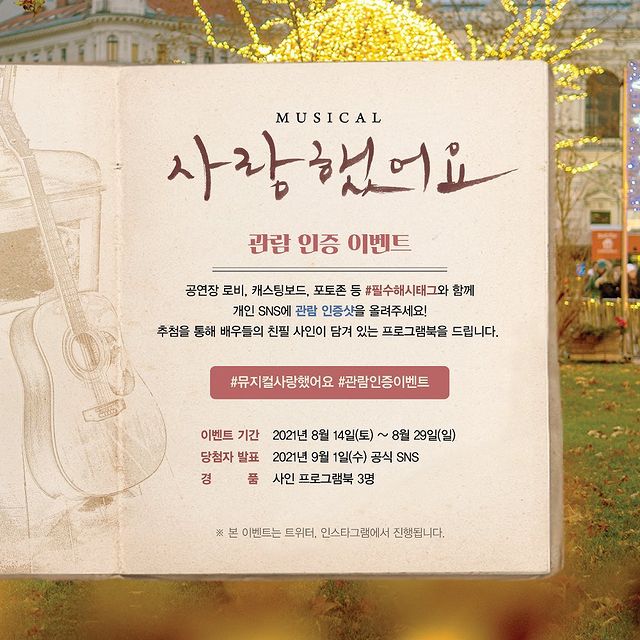 뮤지컬사랑했어요_관람인증이벤트 타이틀이미지