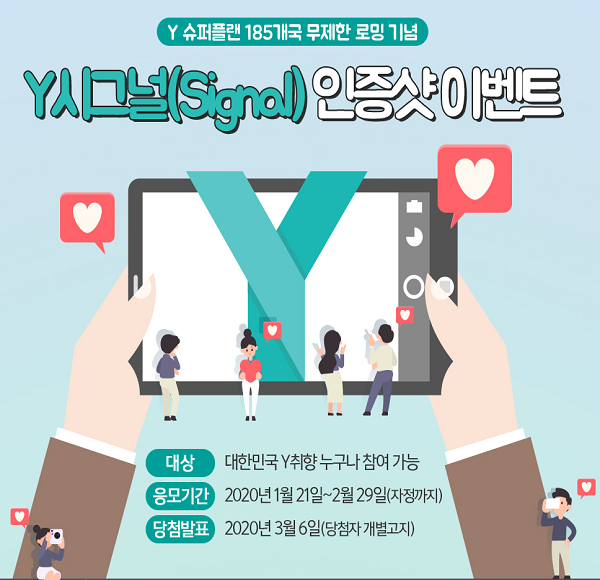 Y시그널포즈_인증샷이벤트 타이틀이미지