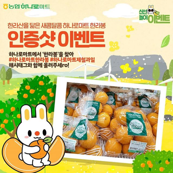 하나로마트한라봉_인증샷이벤트 타이틀이미지