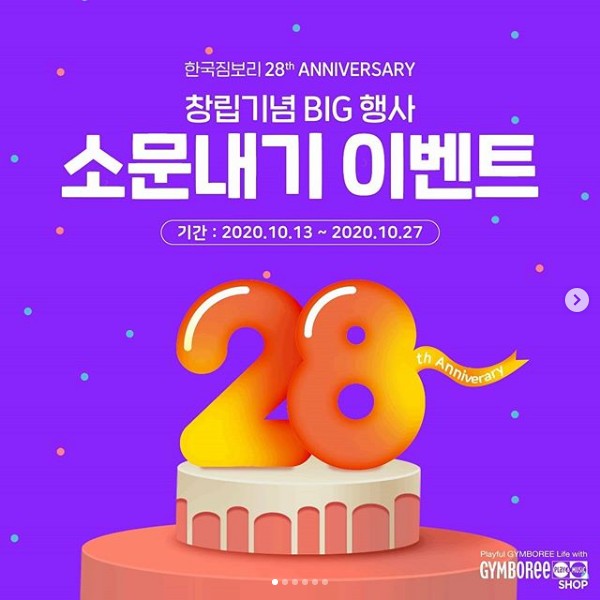 한국짐보리_28주년창립기념_소문내기이벤트 타이틀이미지