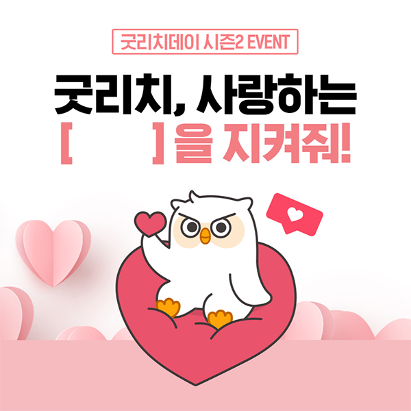 굿리치데이시즌2이벤트 타이틀이미지