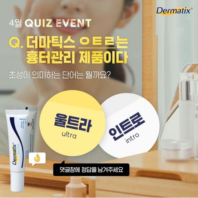 더마틱스퀴즈댓글이벤트 타이틀이미지