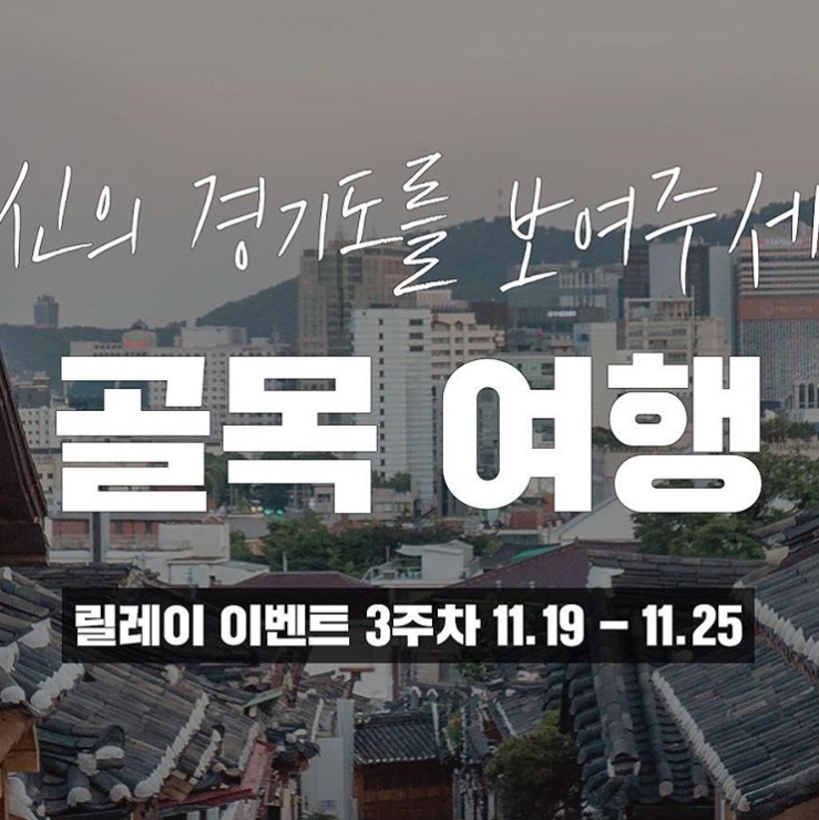 경기천년 경기루트 NEW 릴레이 이벤트 타이틀이미지